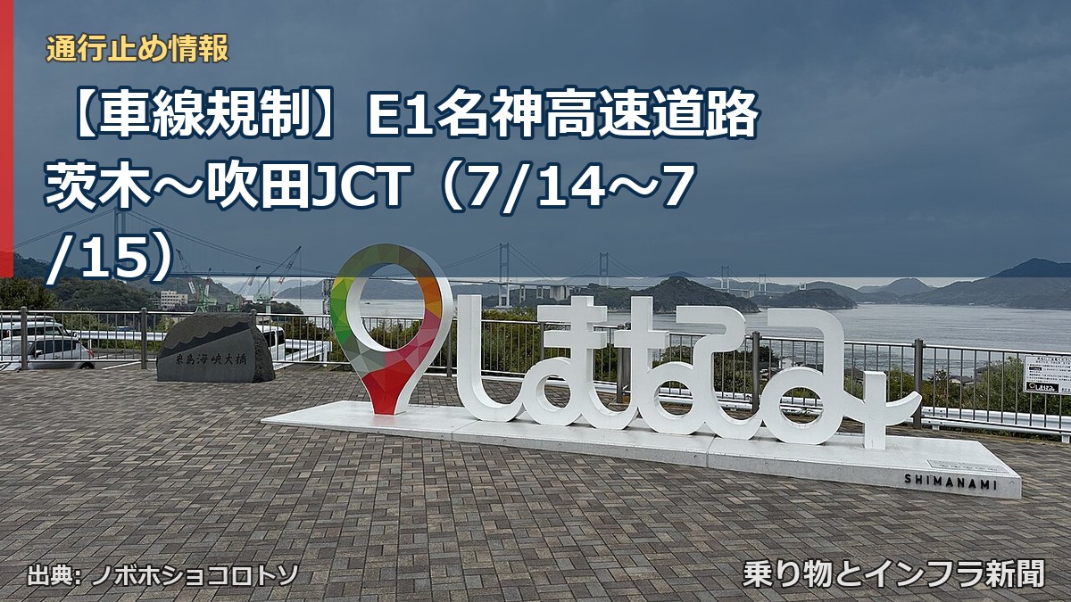 【車線規制】E1名神高速道路 茨木～吹田JCT（7/14〜7/15）（乗り物とインフラ新聞）