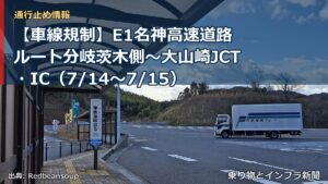 【車線規制】E1名神高速道路 ルート分岐茨木側～大山崎JCT・IC（7/14〜7/15）（乗り物とインフラ新聞）