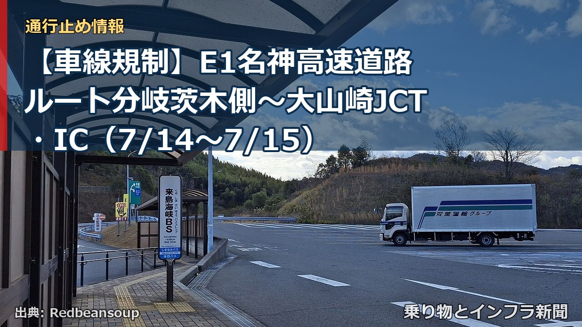 【車線規制】E1名神高速道路 ルート分岐茨木側～大山崎JCT・IC（7/14〜7/15）（乗り物とインフラ新聞）