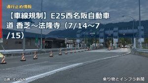 【車線規制】E25西名阪自動車道 香芝～法隆寺（7/14〜7/15）（乗り物とインフラ新聞）