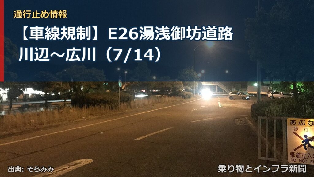 【車線規制】E26湯浅御坊道路 川辺～広川（7/14）（乗り物とインフラ新聞）