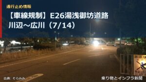 【車線規制】E26湯浅御坊道路 川辺～広川（7/14）（乗り物とインフラ新聞）