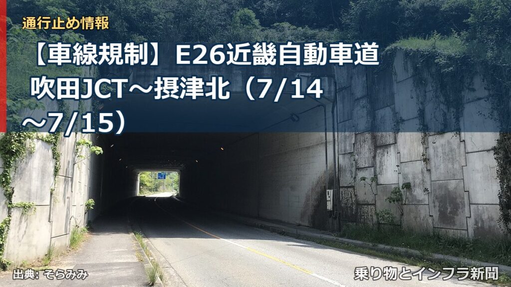 【車線規制】E26近畿自動車道 吹田JCT～摂津北（7/14〜7/15）（乗り物とインフラ新聞）
