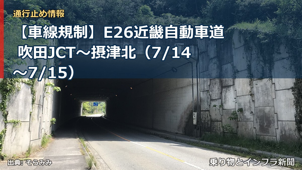 【車線規制】E26近畿自動車道 吹田JCT～摂津北（7/14〜7/15）（乗り物とインフラ新聞）