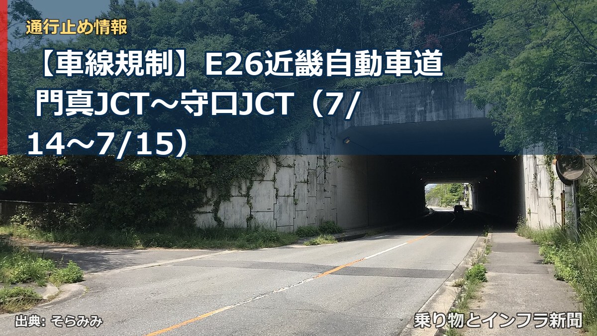 【車線規制】E26近畿自動車道 門真JCT～守口JCT（7/14〜7/15）（乗り物とインフラ新聞）