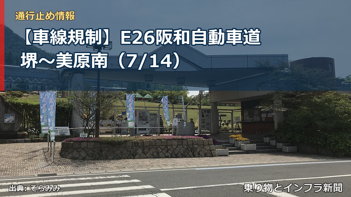 【車線規制】E26阪和自動車道 堺~美原南(7/14)(乗り物とインフラ新聞)