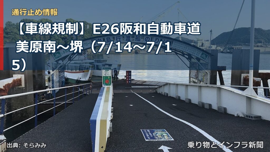 【車線規制】E26阪和自動車道 美原南～堺（7/14〜7/15）（乗り物とインフラ新聞）