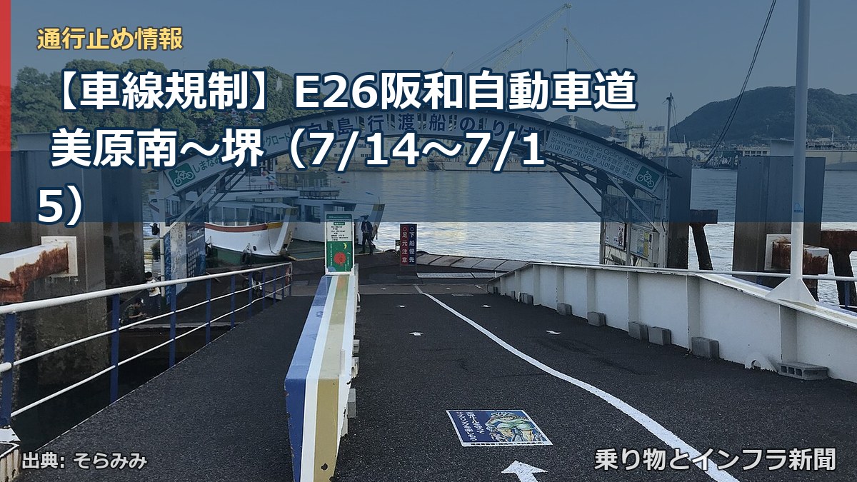 【車線規制】E26阪和自動車道 美原南～堺（7/14〜7/15）（乗り物とインフラ新聞）