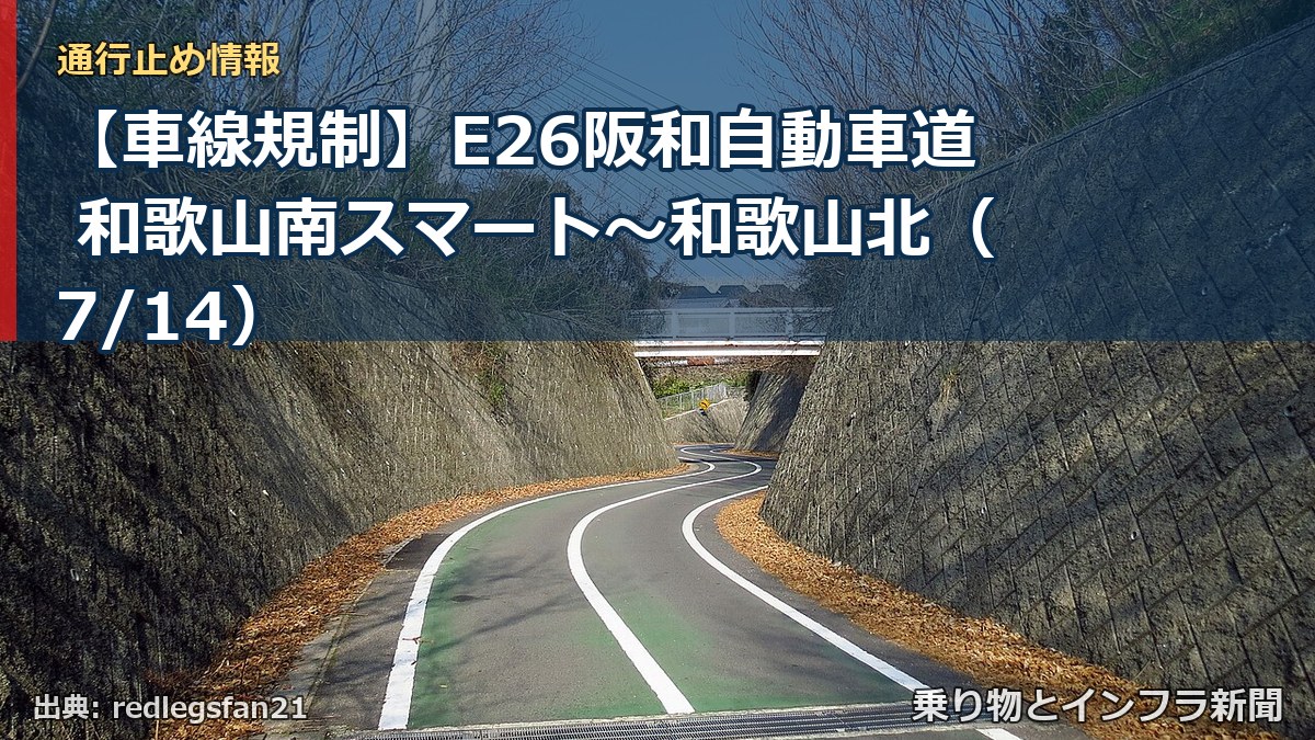 【車線規制】E26阪和自動車道 和歌山南スマート~和歌山北(7/14)(乗り物とインフラ新聞)