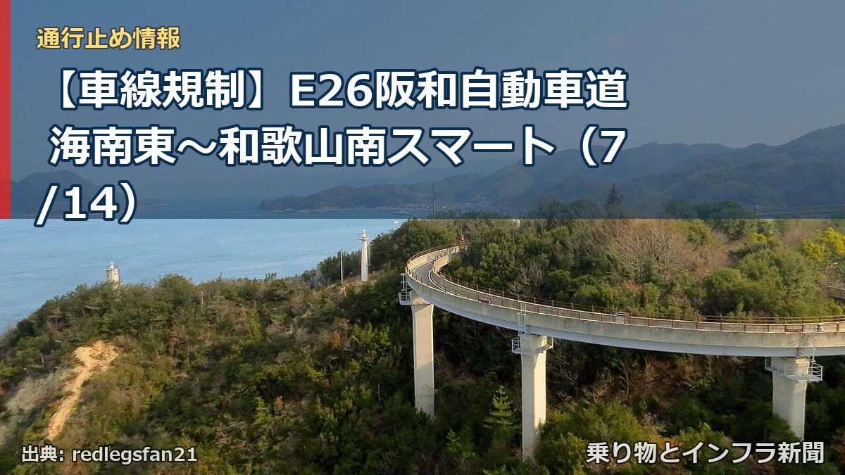 【車線規制】E26阪和自動車道 海南東～和歌山南スマート（7/14）（乗り物とインフラ新聞）