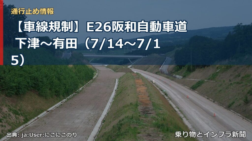 【車線規制】E26阪和自動車道 下津～有田（7/14〜7/15）（乗り物とインフラ新聞）