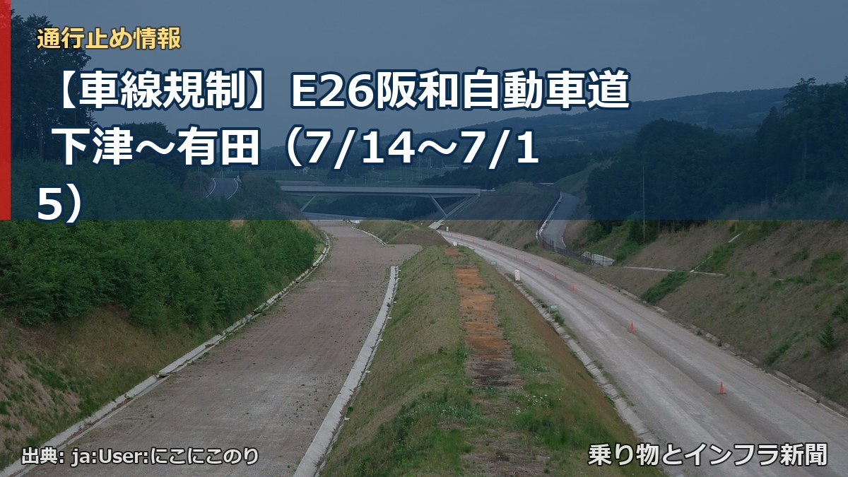 【車線規制】E26阪和自動車道 下津～有田（7/14〜7/15）（乗り物とインフラ新聞）