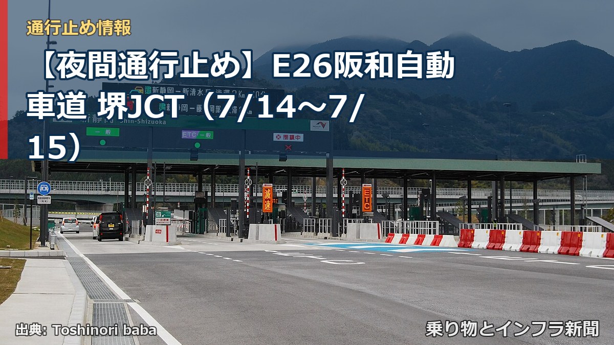【夜間通行止め】E26阪和自動車道 堺JCT（7/14〜7/15）（乗り物とインフラ新聞）