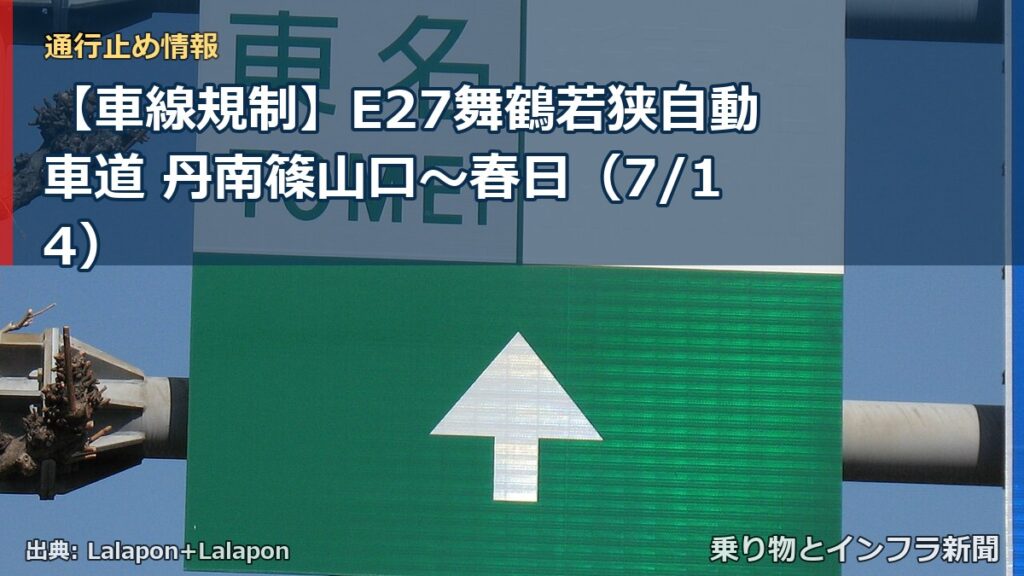 【車線規制】E27舞鶴若狭自動車道 丹南篠山口～春日（7/14）（乗り物とインフラ新聞）