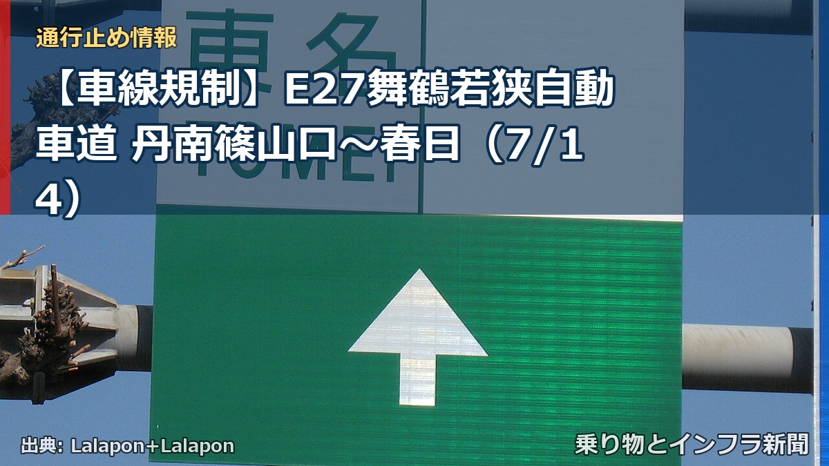 【車線規制】E27舞鶴若狭自動車道 丹南篠山口~春日(7/14)(乗り物とインフラ新聞)