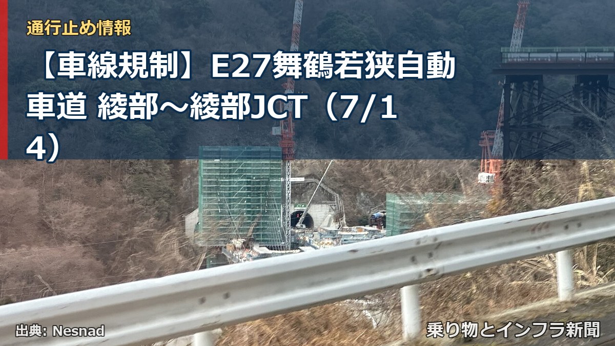【車線規制】E27舞鶴若狭自動車道 綾部～綾部JCT（7/14）（乗り物とインフラ新聞）