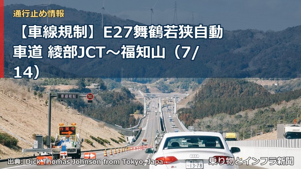 【車線規制】E27舞鶴若狭自動車道 綾部JCT～福知山（7/14）（乗り物とインフラ新聞）