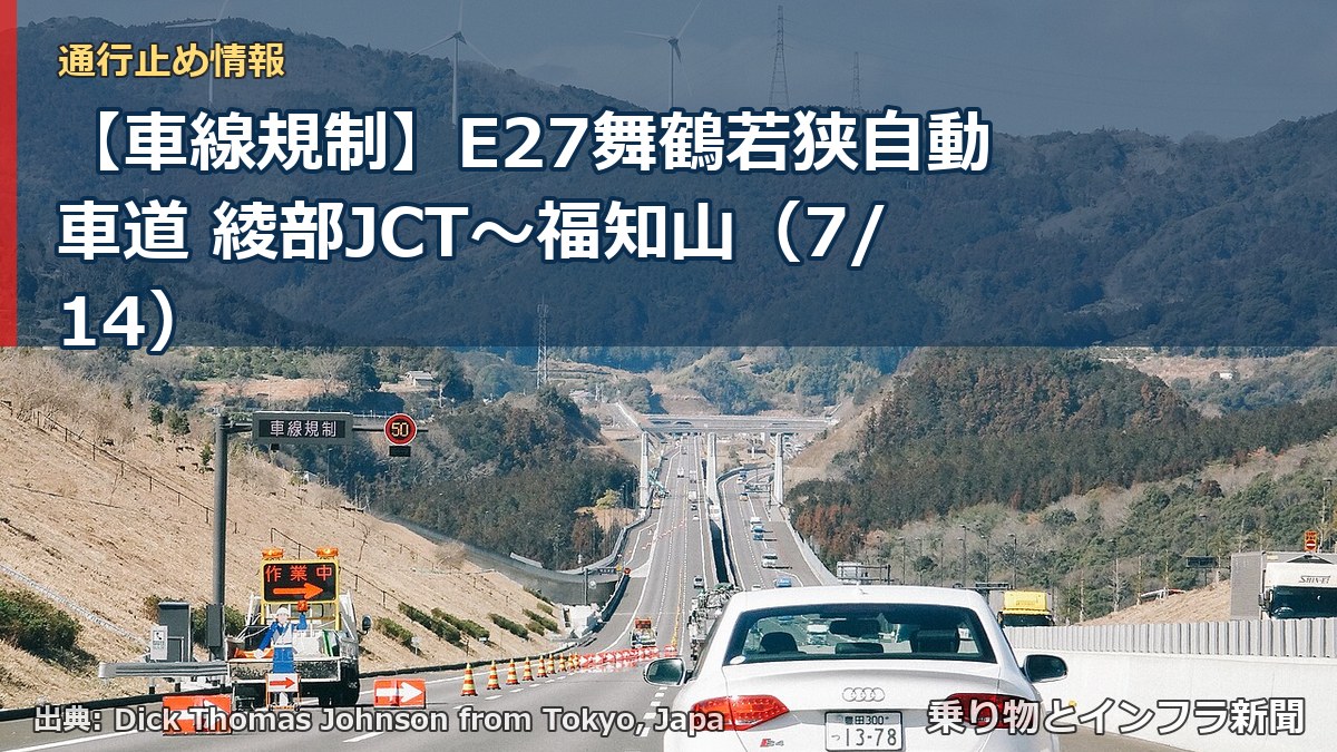 【車線規制】E27舞鶴若狭自動車道 綾部JCT～福知山（7/14）（乗り物とインフラ新聞）