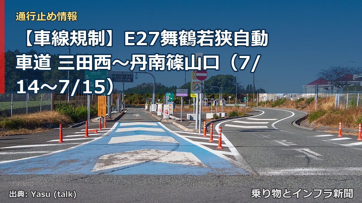 【車線規制】E27舞鶴若狭自動車道 三田西~丹南篠山口(7/14〜7/15)(乗り物とインフラ新聞)