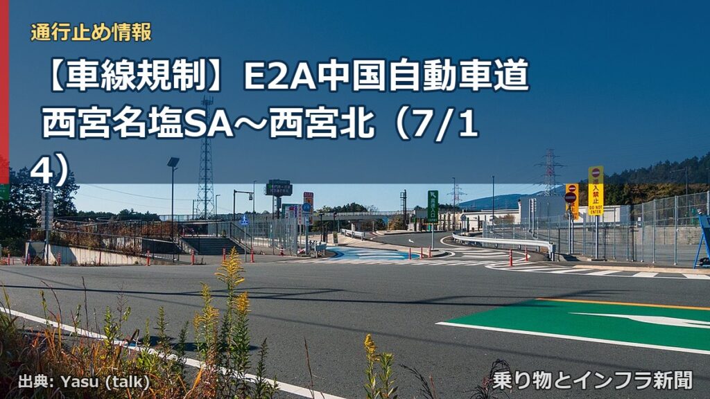 【車線規制】E2A中国自動車道 西宮名塩SA～西宮北（7/14）（乗り物とインフラ新聞）