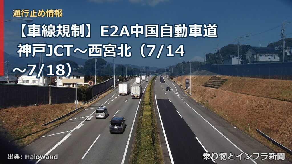【車線規制】E2A中国自動車道 神戸JCT～西宮北（7/14〜7/18）（乗り物とインフラ新聞）