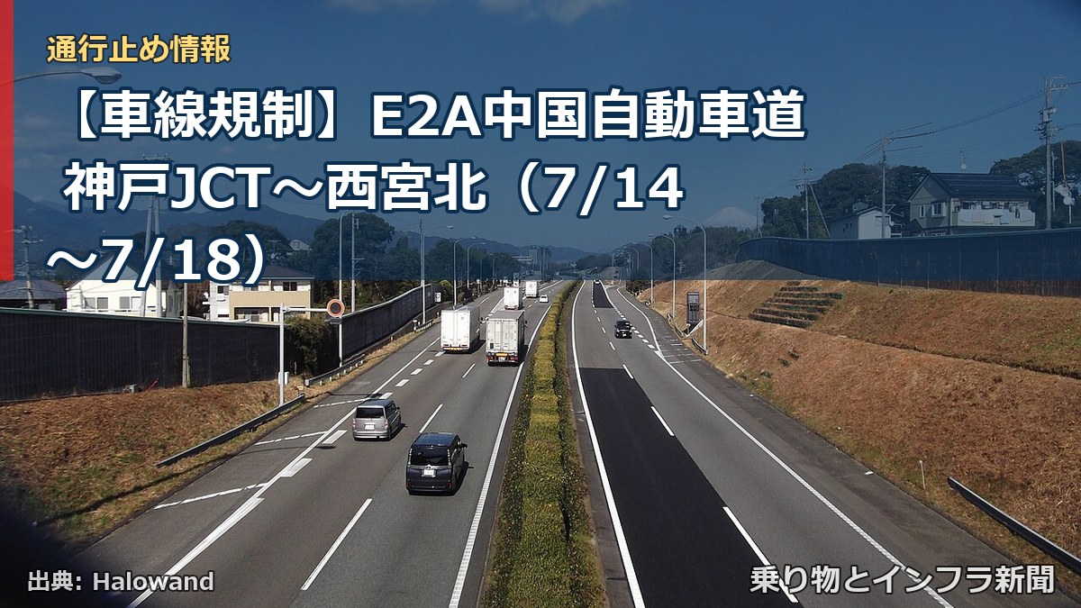 【車線規制】E2A中国自動車道 神戸JCT～西宮北（7/14〜7/18）（乗り物とインフラ新聞）