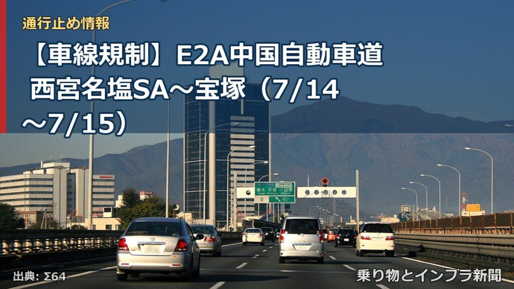 【車線規制】E2A中国自動車道 西宮名塩SA～宝塚（7/14〜7/15）（乗り物とインフラ新聞）