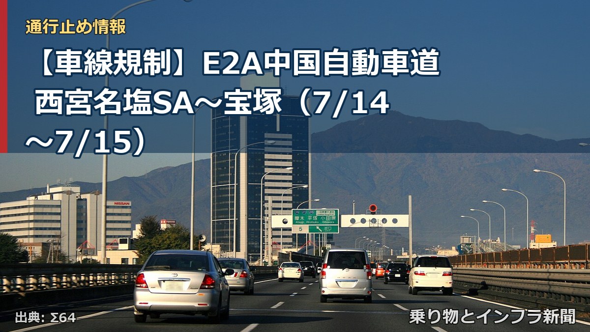 【車線規制】E2A中国自動車道 西宮名塩SA~宝塚(7/14〜7/15)(乗り物とインフラ新聞)
