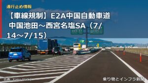 【車線規制】E2A中国自動車道 中国池田～西宮名塩SA（7/14〜7/15）（乗り物とインフラ新聞）