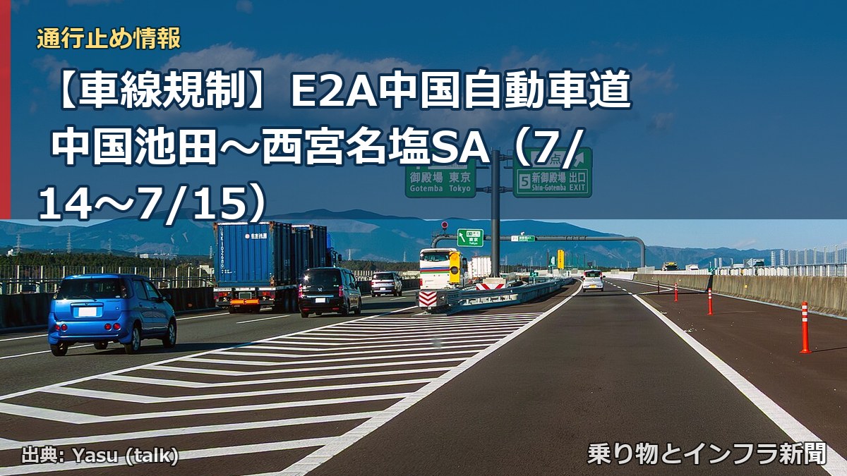 【車線規制】E2A中国自動車道 中国池田～西宮名塩SA（7/14〜7/15）（乗り物とインフラ新聞）