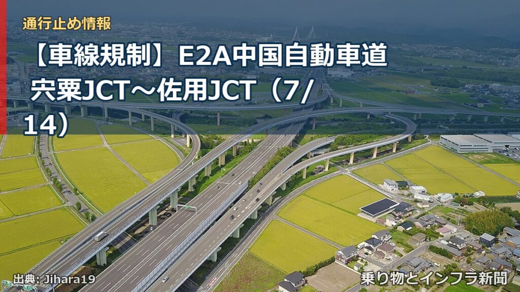 【車線規制】E2A中国自動車道 宍粟JCT～佐用JCT（7/14）（乗り物とインフラ新聞）