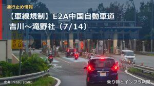 【車線規制】E2A中国自動車道 吉川～滝野社（7/14）（乗り物とインフラ新聞）