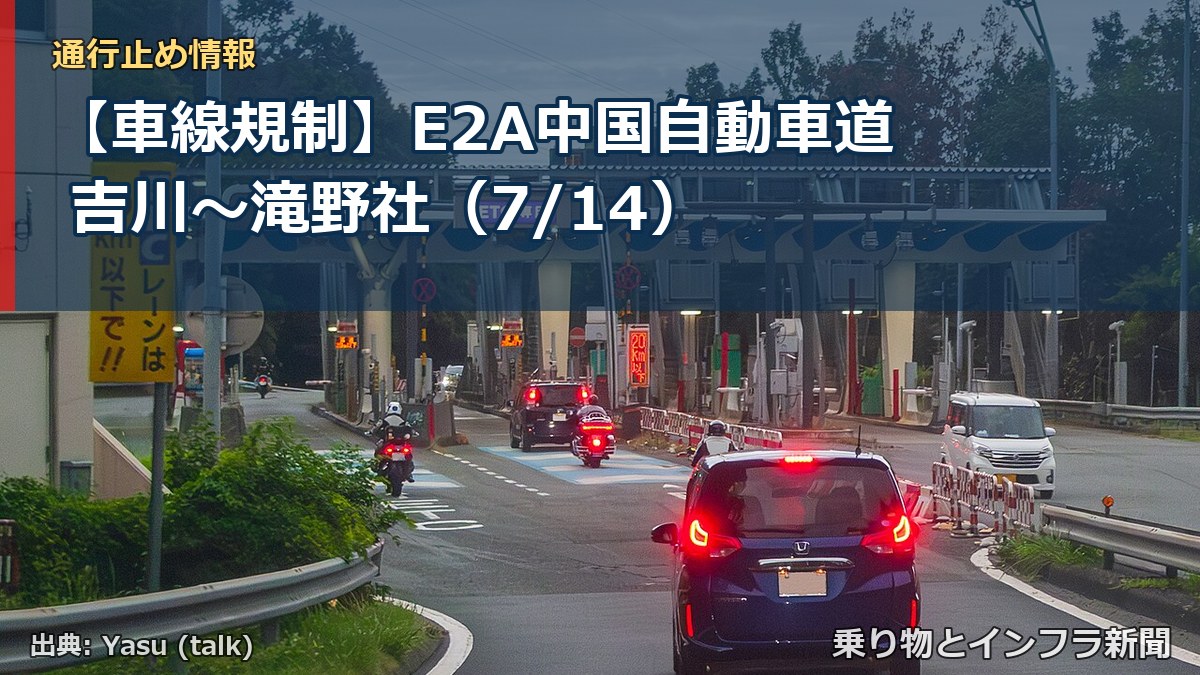 【車線規制】E2A中国自動車道 吉川~滝野社(7/14)(乗り物とインフラ新聞)
