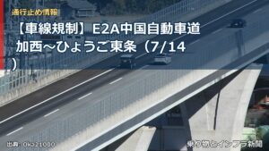 【車線規制】E2A中国自動車道 加西～ひょうご東条（7/14）（乗り物とインフラ新聞）