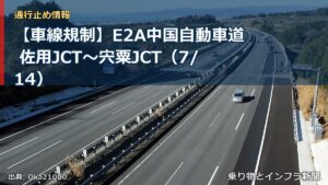 【車線規制】E2A中国自動車道 佐用JCT～宍粟JCT（7/14）（乗り物とインフラ新聞）