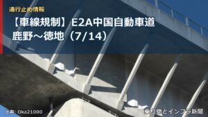 【車線規制】E2A中国自動車道 鹿野～徳地（7/14）（乗り物とインフラ新聞）