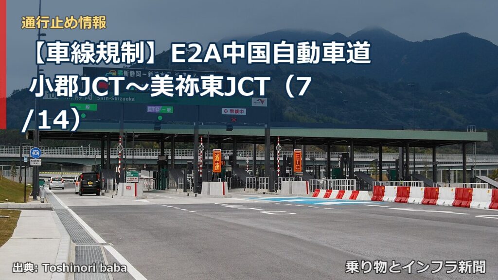 【車線規制】E2A中国自動車道 小郡JCT～美祢東JCT（7/14）（乗り物とインフラ新聞）