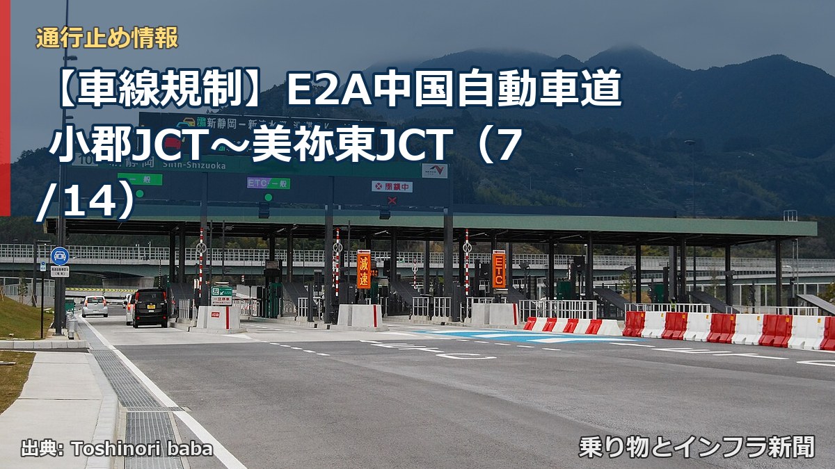 【車線規制】E2A中国自動車道 小郡JCT~美祢東JCT(7/14)(乗り物とインフラ新聞)
