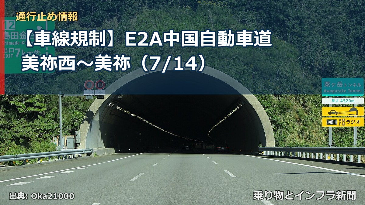 【車線規制】E2A中国自動車道 美祢西～美祢（7/14）（乗り物とインフラ新聞）