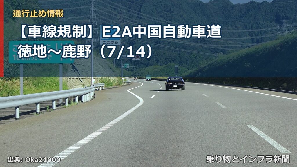 【車線規制】E2A中国自動車道 徳地～鹿野（7/14）（乗り物とインフラ新聞）