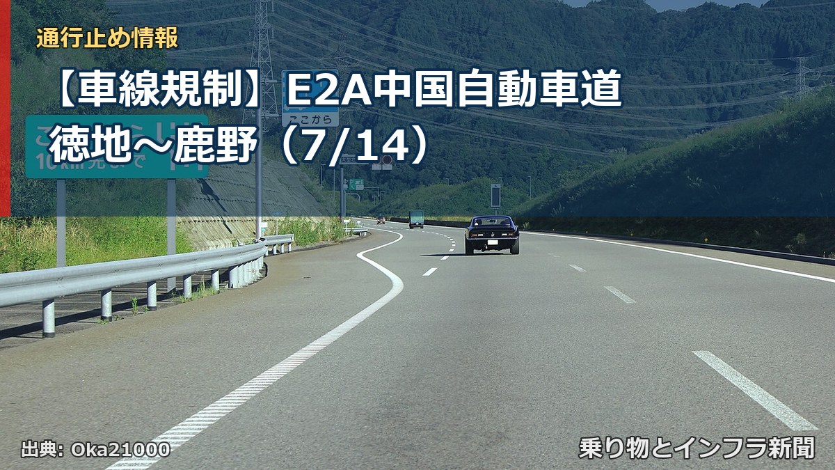 【車線規制】E2A中国自動車道 徳地～鹿野（7/14）（乗り物とインフラ新聞）