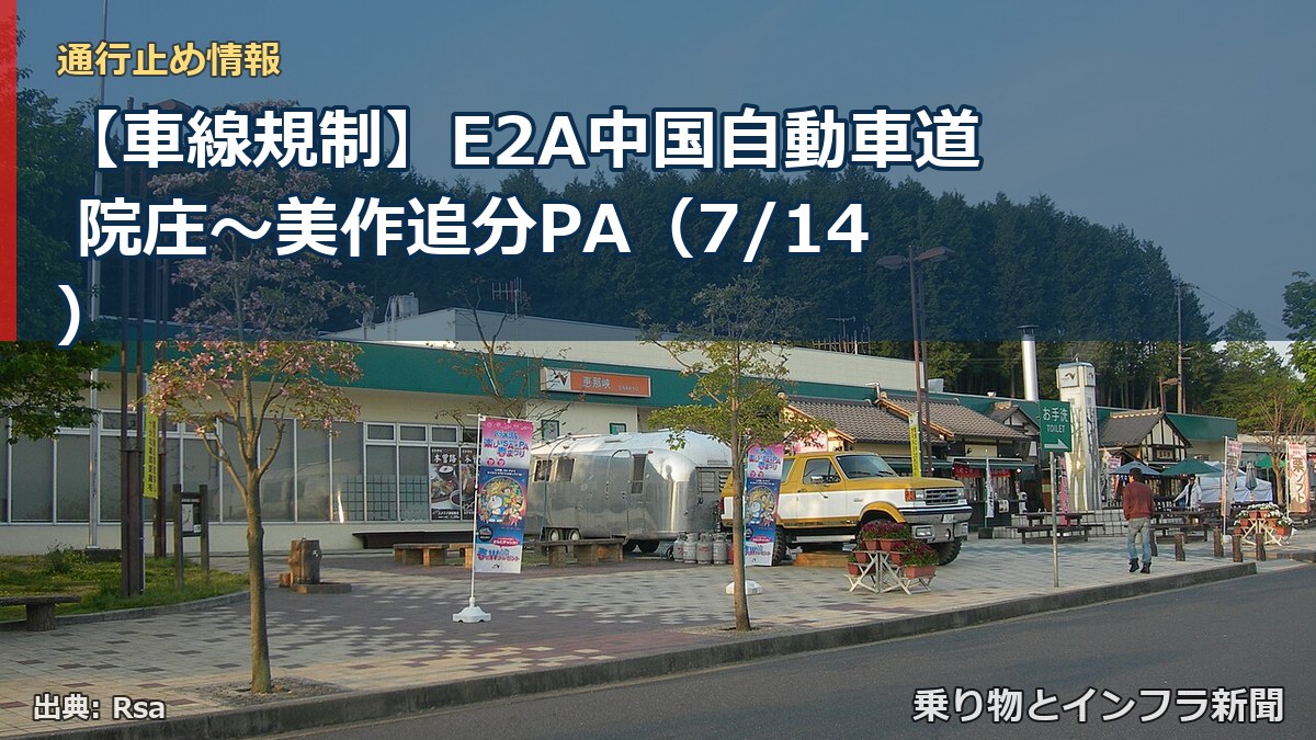 【車線規制】E2A中国自動車道 院庄~美作追分PA(7/14)(乗り物とインフラ新聞)