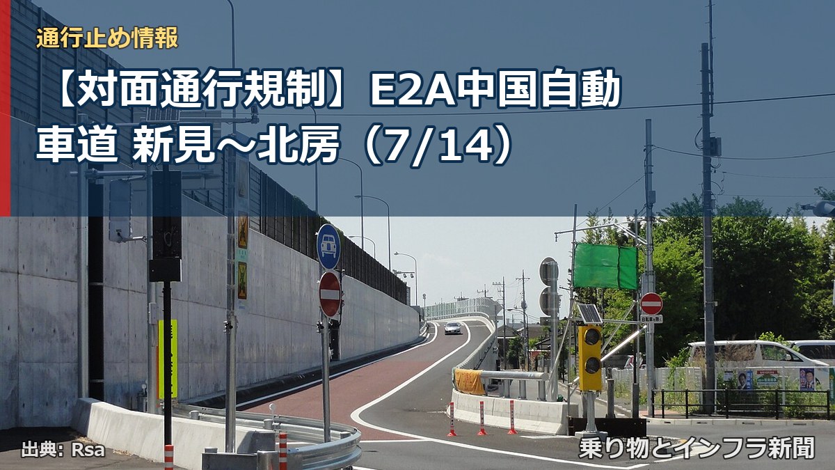 【対面通行規制】E2A中国自動車道 新見~北房(7/14)(乗り物とインフラ新聞)