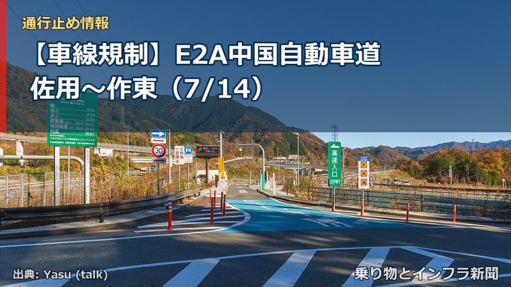【車線規制】E2A中国自動車道 佐用～作東（7/14）（乗り物とインフラ新聞）