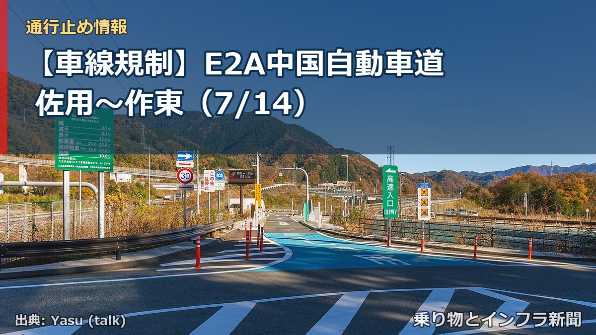 【車線規制】E2A中国自動車道 佐用~作東(7/14)(乗り物とインフラ新聞)