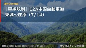 【車線規制】E2A中国自動車道 東城～庄原（7/14）（乗り物とインフラ新聞）