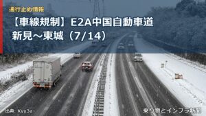 【車線規制】E2A中国自動車道 新見～東城（7/14）（乗り物とインフラ新聞）