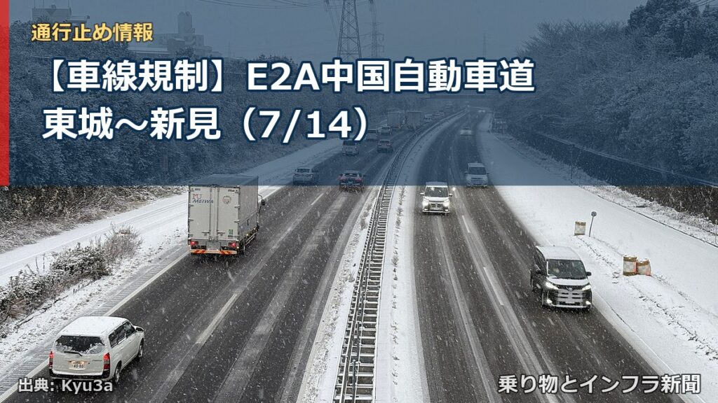 【車線規制】E2A中国自動車道 東城～新見（7/14）（乗り物とインフラ新聞）