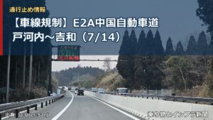 【車線規制】E2A中国自動車道 戸河内～吉和（7/14）（乗り物とインフラ新聞）