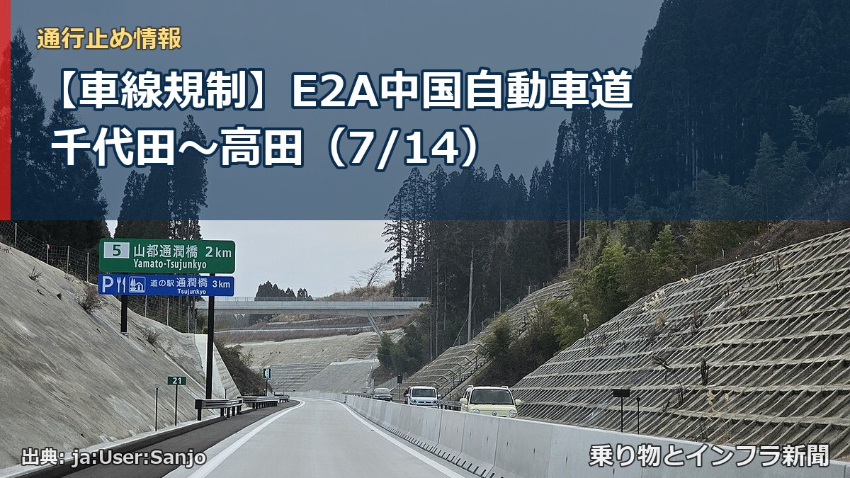 【車線規制】E2A中国自動車道 千代田~高田(7/14)(乗り物とインフラ新聞)
